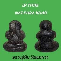 ราคา พระปิดตาคลุกรัก หลวงปู่ทิม วัดพระขาว (9614236852)