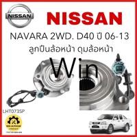 ราคา LUCAS ลูกปืนล้อหน้า ดุมล้อ NAVARA NISSAN D40 2WD 4WD ปี 2006-2013 มีABS มีปลั๊ก จำนวน 1 ตลับ (24165684451)