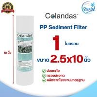 ราคา ไส้กรองน้ำ พีพี PP Sediment COLANDAS 2.5x10 นิ้ว ไส้กรองหยาบ ความละเอียด 1 ไมครอน 10 นิ้ว ตู้น้ำหยอดเหรียญ (40123864934)