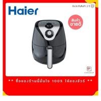 ราคา !!ส่งทุกวัน!! Haier หม้อทอดไร้น้ำมัน รุ่นใหม่ HAF-K25B2 ขนาด 2.5 ลิตร (6636832694)