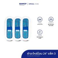 ราคา ผ้าอะไหล่ 24นิ้วจัมโบ้ ดันฝุ่น แพ็ค 3 (23044161442)