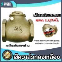 ราคา เช็ควาล์วแนวนอน (ทองเหลือง) ขนาด 1.1/2 นิ้ว เกลียวในสองด้าน สวิงเช็ควาล์ว Check Valve เช็ควาล์วทองเหลือง วาล์วกันย้อน (23855750601)