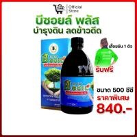 ราคา บีซอยล์พลัส ขนาด 500cc 1 ขวด ลดข้าวดีด บำรุงดิน ของแท้100% แถมเสื้อ (29361544669)