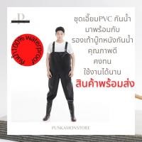 ราคา พร้อมส่ง ชุดเอี๊ยมสูทกันน้ำพร้อมรองเท้าบูท ชุดหนังpvcกันน้ำ ดำนา ทำสวน กันน้ำ100% (12918122952)