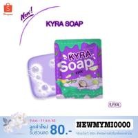 ราคา สบู่ไคร่าโซพ สบู่ผงเผือก Kyra Soap (1693970301)