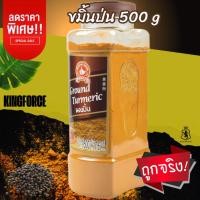 ราคา ขมิ้นป่น 500 g บิ๊กแพค ตรามือที่ 1 ง่วนสูน Ground Turmeric (28628416452)