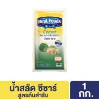ราคา Best Foods เบสท์ฟู้ดส์ น้ำสลัด ซีซาร์เดรสซิ่ง ตรา เบสท์ฟู้ดส์ 1 กก. (27226968219)