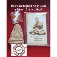 ราคา พระปิดตา หลวงปู่แผ้ว วัดรางหมัน รูปถ่าย 8รอบพร้อมจีวรและสายสิญจ์ (25225656290)