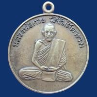 ราคา เหรียญหลวงพ่อกวย วัดโฆสิตาราม เนื้อทองฝาบาตร พระเหรียญหลวงพ่อกวยเก่า ส่งตรงปก ก415 (27639150984)