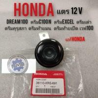 ราคา แตร 12v honda dream 100 ดรีมคุรุสภา ดรีมc100n ดรีมExcel ดรีมเก่า ดรีมท้ายมน ดรีมท้ายเป็ด เวฟ100 แท้honda (9423253738)