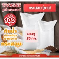 ราคา แพ็ค100ใบ กระสอบขาว บรรจุ 30กก. หนา56g. เนื้อหนาแบบสาน พลาสติกPP กระสอบใส่ของ ถุงปุ๋ย กระสอบสาร ถุง (41111154824)