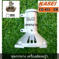 ราคา กกหาง+พร้อมน็อต+กิ๊บล็อค เครื่องตัดหญ้า 2 จังหวะ รุ่น KASEI (คาไซ) รุ่น CG411-ER #ตรงปก #งานคุณภาพ #ทนทาน แท้ 100%✓✓✓ (26161460525)