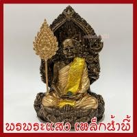 ราคา หลวงปู่แหวน ฐาน 6 นิ้ว องค์สีมันปู วัตถุมงคล เนื้อมวลสารแร่เหล็กน้ำพี้ รับประกันการชำรุดจากการขนส่ง ส่งให้ใหม่ (22726187283)