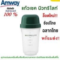 ราคา แก้วเชคโปรตีน​แอมเวย์​ ฉลากไทย​ ช็อปไทย100% Thai shop 100% Amway protein shake glass (24531220696)