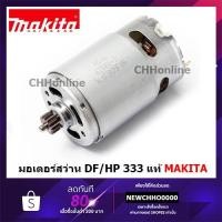 ราคา MAKITA มอเตอร์สว่านไร้สาย แท้ HP333, HP333D, HP333DZ, DF333, DF333D, DF333DWYE Pn.629395-8 DF333DWYE HP333DWYE (15838848891)