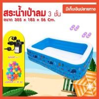 ราคา สระเป่าลม 3.05 เมตร 3 ชั้น สูบไฟฟ้า บอลสี 30 ลูก มี 4 สี ฟ้า ชมพู เขียว ส้ม (6779878327)
