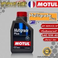 ราคา Motul น้ำมันเครื่องเบนซิน Motul Multigrade Plus 10W-40 ขนาด 1ลิตร น้ำมันเครื่องกึ่งสังเคราะห์ (23132717187)