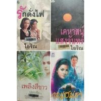 ราคา ok นิยาย เล่มเดียวจบ: รักดั่งไฟ, เคหาสน์แสงจันทร์, เพลิงสีขาว, ภพเสน่หา ( ขายหนังสือสภาพเช่า ) (18148812688)