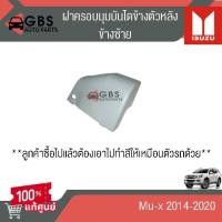 ราคา ฝาครอบมุมบันไดข้างตัวหลัง ISUZU Mu-x 2014-2020 แท้ศูนย์100% (28970385049)
