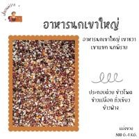 ราคา อาหารนกเขาใหญ่ เขาชวา เขาแขก นกพิราบ (แบ่งขาย 500 G-1 KG.) (29508245613)