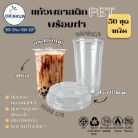 ราคา [50ใบ/แพ็ค] แก้วพลาสติก PET ทรงแคปซูล 20oz พร้อมฝาทรงสูง ขนาดปาก 89 mm คุณภาพดี ใสและเงาสวย เนื้อหนาพิเศษ (44126042853)