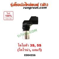 ราคา E004556 เซ็นเซอร์หน้าเครื่อง โตโยต้า แคมรี่ ACV10 ACV20 โคโรน่า ST190 ST191 EXSIOR เครื่อง 3S 5S เซ็นเซอร์เพลาราวลิ้น 3S (15039934740)