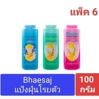 ราคา เภสัช แป้งเย็น 100 กรัม ( แพ็ค 6 ชิ้น ) (23564650968)
