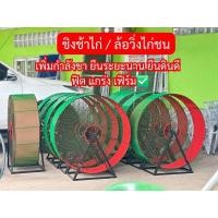 ราคา ล้อวิ่งไก่ชน ลู่วิ่งออกกำลังกาย ไก่ชน ชิงช้าไก่ วงล้อไก่ชน (25516221785)