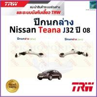 ราคา TRW ชุดช่วงล่าง ปีกนกล่าง นิสสัน เทียน่า,Nissan Teana J32 ปี 08 สินค้าคุณภาพ มีรับประกัน (23559592974)