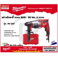 ราคา Milwaukee (มิลวอกี้) สว่านโรตารี 26 mm. 800 วัตต์ รุ่น PH26T สว่าน สว่านโรตารี่ โรตารี่ (Rotary Drill) (342260) (19565327063)
