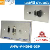 ราคา [ 1ชุด ] AMW-V-HDMI-03P ชุดเพลทแอมฟีนอล Amphenol Audio / Video Outlet Panel For HDMI VGA and mini stereo 3port with c... (21649300351)