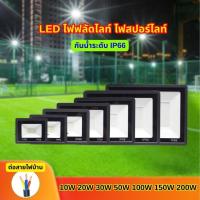 ราคา สปอตไลท์ led สปอตไลท์ ไฟสว่าง Spotlight LED 10/20/30/50/100/150/200W (ใช้ไฟบ้าน220V) แสงขาว IP66 (25322422228)
