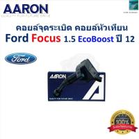 ราคา คอยล์จุดระเบิด คอยล์หัวเทียน ฟอร์ด โฟกัส,Ford Focus 1.5 EcoBoost ปี 12 ของแท้ 100% ยี่ห้อ AARON (25282227566)