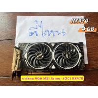 ราคา การ์ดจอ VGA MSI Armor (OC) RX470 4GB DDR5(8พิน)มือสอง (24922823806)