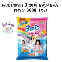 ราคา 3 แจ๋ว ผงซักฟอก 108 shop 3000 กรัม. (24863841671)