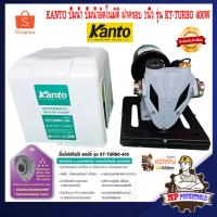 ราคา KANTO ปั๊มน้ำ ปั๊มน้ำอัตโนมัติ ปั้มน้ำอัตโนมัติ ปั้มน้ำ ฝาครอบ 1 นิ้ว รุ่น KT-TURBO 400W ประเก็นสแตนแลสแท้ (1738981701)