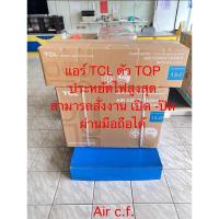 ราคา แอร์tcl 12000btu inverterประหยัดไฟเบอร์5 ได้2ดาว แอร์สั่งเปิดปิดจากมือถือได้รุ่นT-PRO PREMIUMWIFI ของแท้จากบริษัท 100% (28730554971)