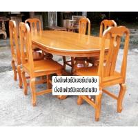ราคา ชุดโต๊ะอาหารวงรีไม้สัก 6ที่นั่ง (ส่งฟรียกเว้นภาคใต้) (570760831)