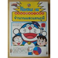 ราคา โดเรมอน สอนคณิตศาสตร์ ตอน จำนวนและแผนภูมิ (หนังสือมือสอง) (25480260780)