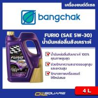 ราคา น้ำมันเครื่อง เบนซิน เกรดสังเคราะห์ บางจาก ฟิวริโอ้ Bangchak FURiO F1 SAE 5W-30 Packed 4 Lites l Oilsquare ออยสแควร์ (980533034)