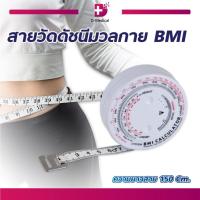 ราคา สายวัดดัชนีมวลกาย BMI ความยาว 150 ซม. /D-MEDICAL (27200623665)