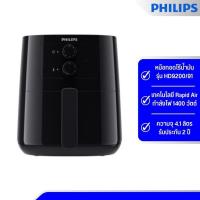 ราคา Philips Essential Airfryer หม้อทอดไร้น้ำมัน ความจุ 4.1 ลิตร รุ่น HD9200/91 (21157540619)