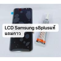 ราคา LCD หน้าจอ​ จอ+ทัชสกรีน ซัมซุง​Samsung​ s8plus s8 plus แท้ (3632622467)