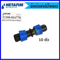 ราคา ข้อต่อเทปน้ำหยด ข้อต่อน้ำหยด แบบดึงล็อค ยี่ห้อ เนต้าฟิม netafim จำนวน 10 ตัว (9102050974)