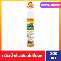 ราคา สเปรย์ไล่จิ้งจก กรีนเฮ้าส์ 300 มล. (26356231663)