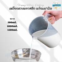 ราคา เหยือกตวงพลาสติกพร้อมฝาปิด ขนาด 500ml. 1000ml. 3500ml. (24290661960)