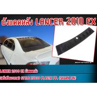ราคา บังแดดหลัง LANCER 2010 EX บังแดดหลัง (ครีบเรียงอากาศ) STYLE EVO10 Plastic PP. (Shark Fin) (21376540810)