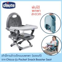 ราคา เก้าอี้กินข้าวเด็ก Chicco Pocket Snack Booster Seat ปรับระดับได้ มีสายรัด เก้าอี้นั่งกินข้าวเด็ก เก้าอี้เด็ก พกพาได้ (8361516859)