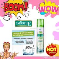 ราคา (น้ำแร่บริสุทธิ์)SMOOTH E Mineral Water Facial Spray Cooling Mist / สมูทอี มิเนอรัล วอเตอร์ เฟเชียล สเปรย์ คูลลิ่ง มิสท์ (5703038806)