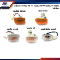 ราคา ⚡️ไฟเลี้ยวข้างบังโคลน ISUZU TFR”1997 เลนส์ใส,ไฟเลี้ยวข้างแก้ม TFR”1999 เลนส์ส้ม,ไฟเลี้ยวแก้ม TFR เลนส์คริสตัล (6634681306)